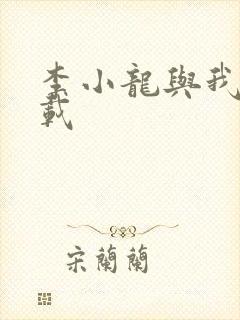 李小龙与我 下载