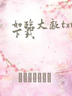 如临大敌txt下载