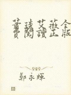 萧琰艾薇全文免费阅读正版