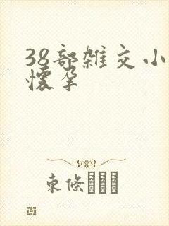 38部杂交小说怀孕