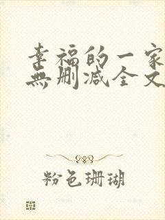 幸福的一家小说无删减全文阅读