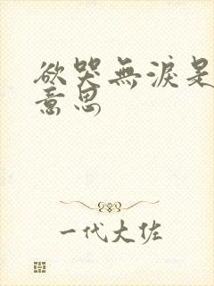 欲哭无泪是什么意思