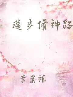 迈步修神路