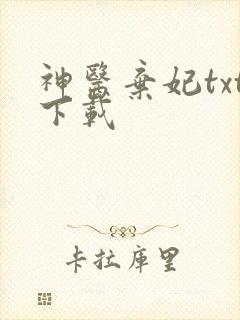 神医弃妃txt下载