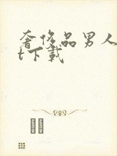 奢侈品男人txt下载