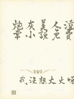 炮灰美人浇灌日常小说免费