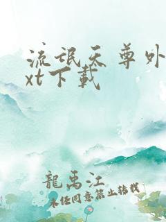 流氓天尊外传txt下载