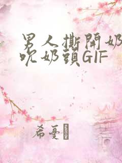 男人撕开奶罩揉吮奶头GIF