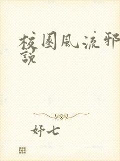 校园风流邪神小说