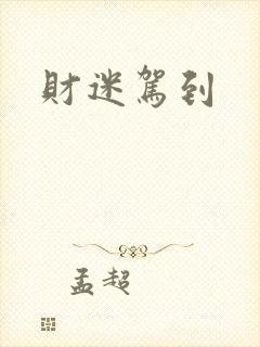 财迷驾到