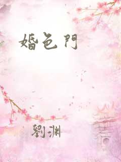 婚色门