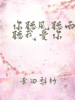 你听风听雨却不听我爱你