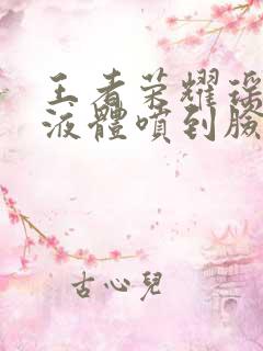 王者荣耀瑶白色液体喷到脸上