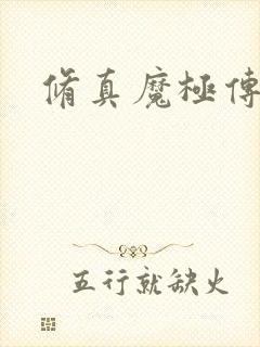 修真魔极传攻略