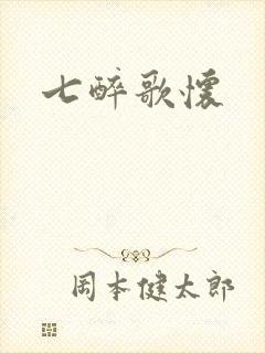 七醉歌怀