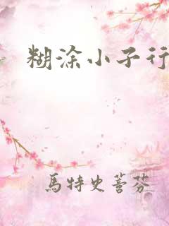 糊涂小子行大运