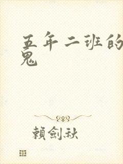 五年二班的吸血鬼