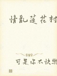 情乱莲花村