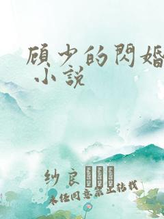 顾少的闪婚宠妻 小说