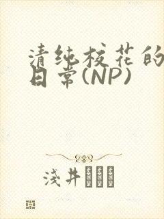 清纯校花的被肉日常(NP)