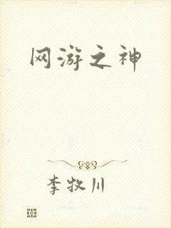 网游之神