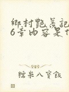 乡村艳羡记第16章内容是什么