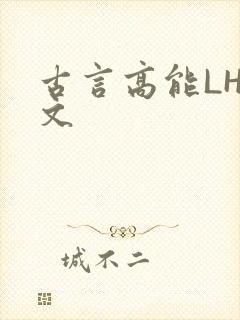 古言高能LH短文