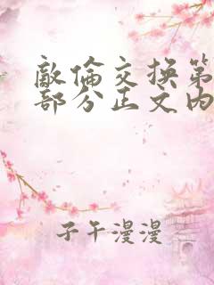 敌伦交换第21部分正文内容