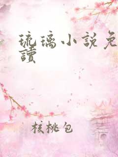 琉璃小说免费阅读