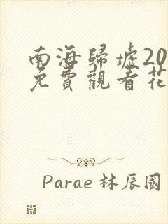 南海归墟20集免费观看花姐影视