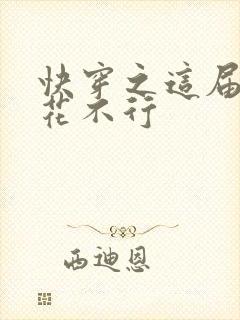 快穿之这届白莲花不行