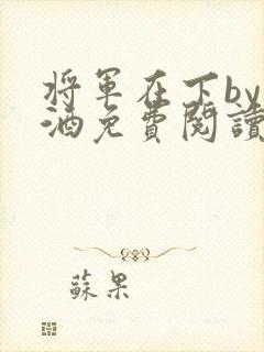 将军在下by烈酒免费阅读