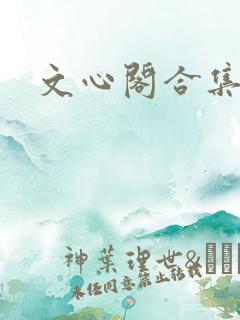 文心阁合集