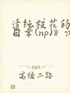 清纯校花的被肉日常(np)》沈柔