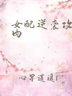 女配逆袭攻略带肉