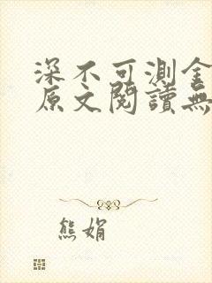 深不可测金银花原文阅读无弹窗