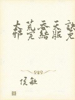 太荒吞天诀柳无邪完结版免费阅读