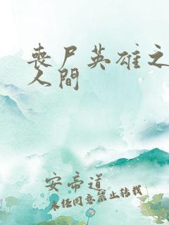 丧尸英雄之重现人间