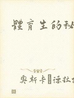 体育生的秘密