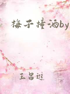 梅子撞酒by八
