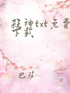 杀神txt免费下载