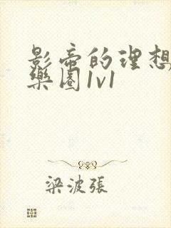 影帝的理想型娱乐圈1v1