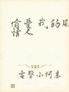 偷爱 我的风韵情人