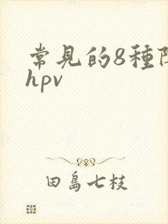 常见的8种阴型hpv