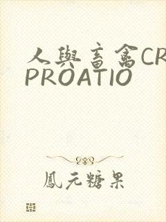 人与畜禽CROPROATIO