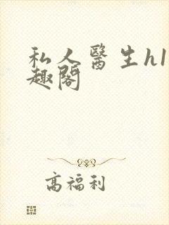 私人医生h1笔趣阁