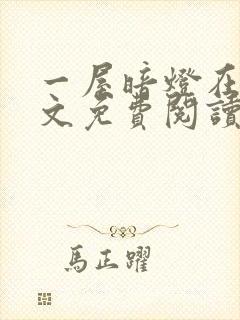 一屋暗灯在线全文免费阅读