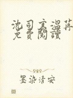 沈司寒温苒小说免费阅读