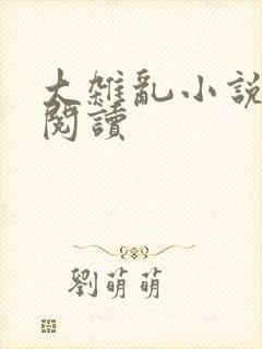 大杂乱小说目录阅读