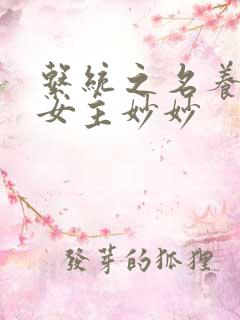 系统之名养成器女主妙妙